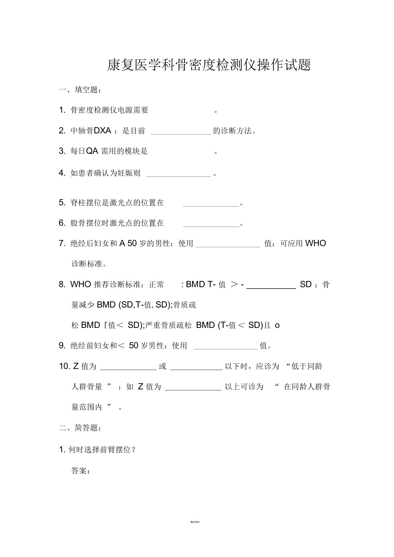 骨密度试题