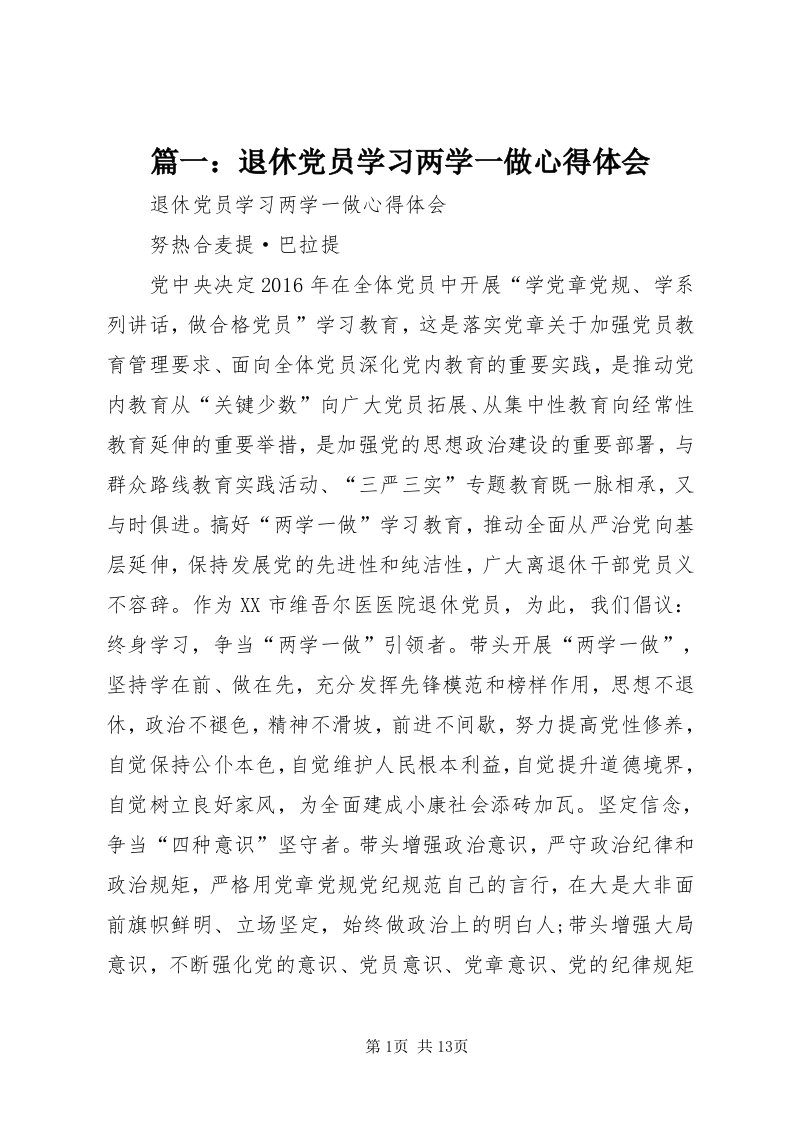 5篇一：退休党员学习两学一做心得体会