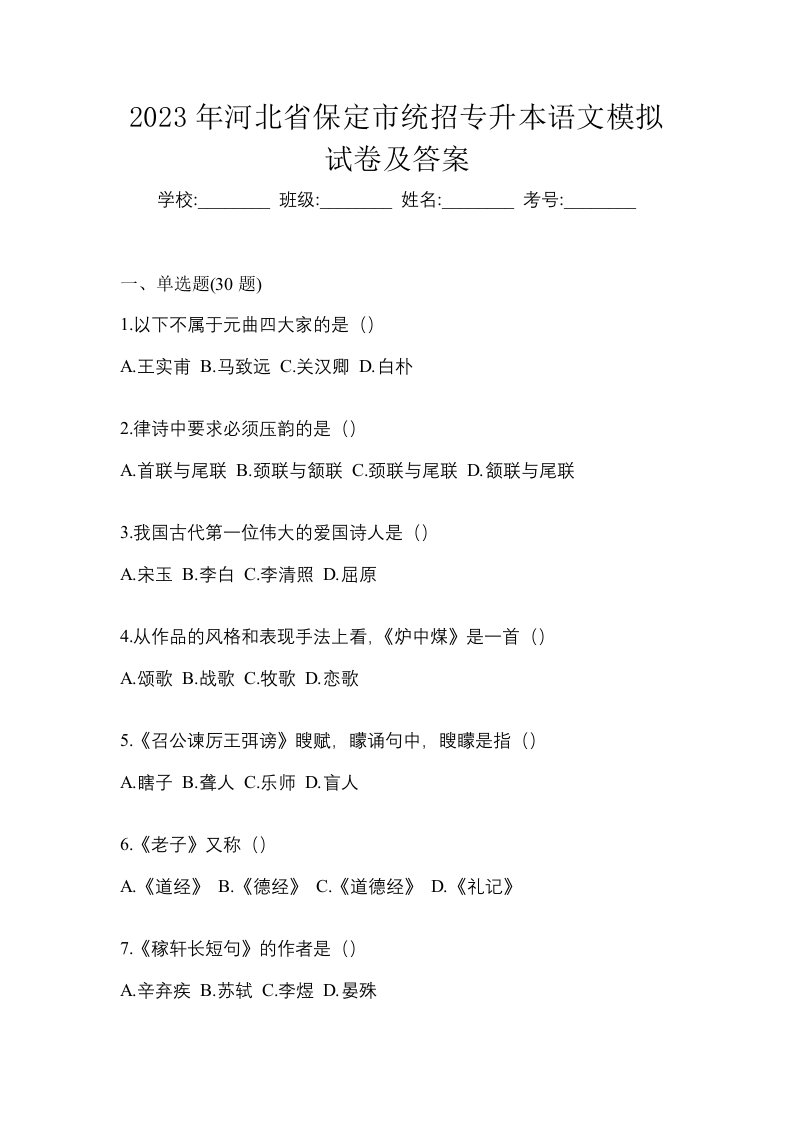 2023年河北省保定市统招专升本语文模拟试卷及答案