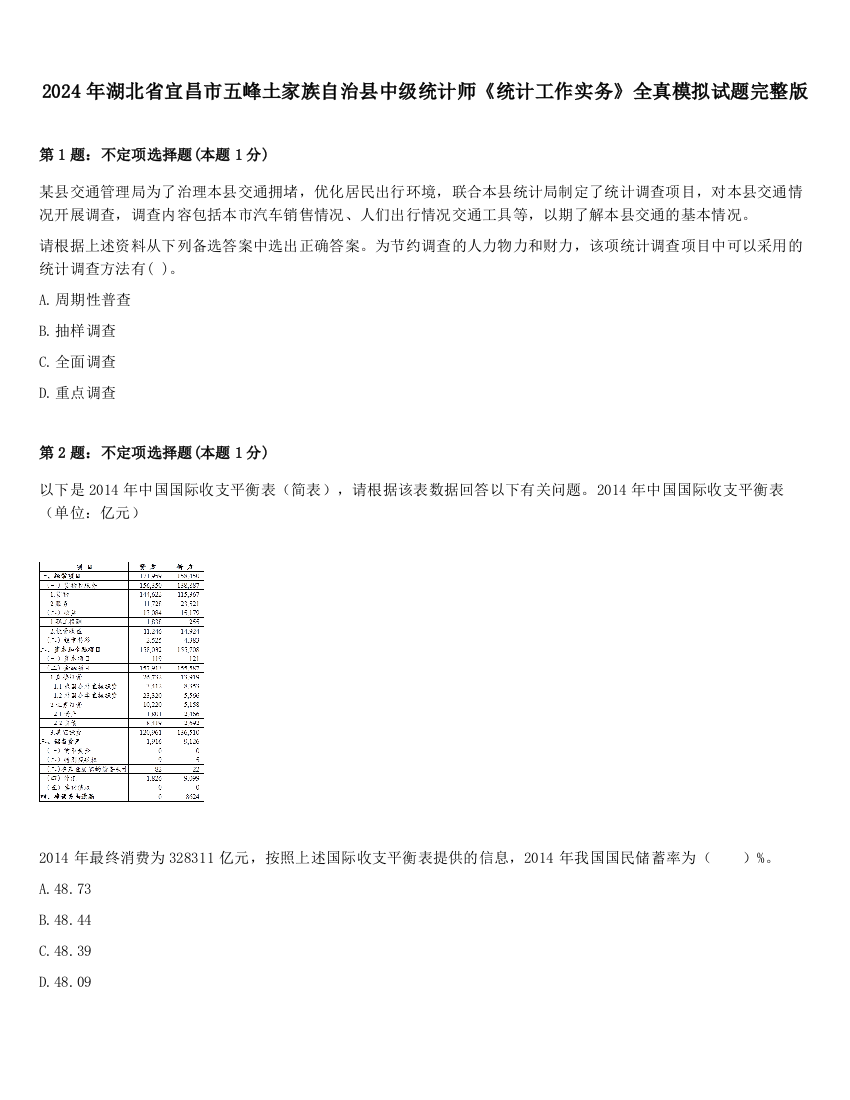 2024年湖北省宜昌市五峰土家族自治县中级统计师《统计工作实务》全真模拟试题完整版