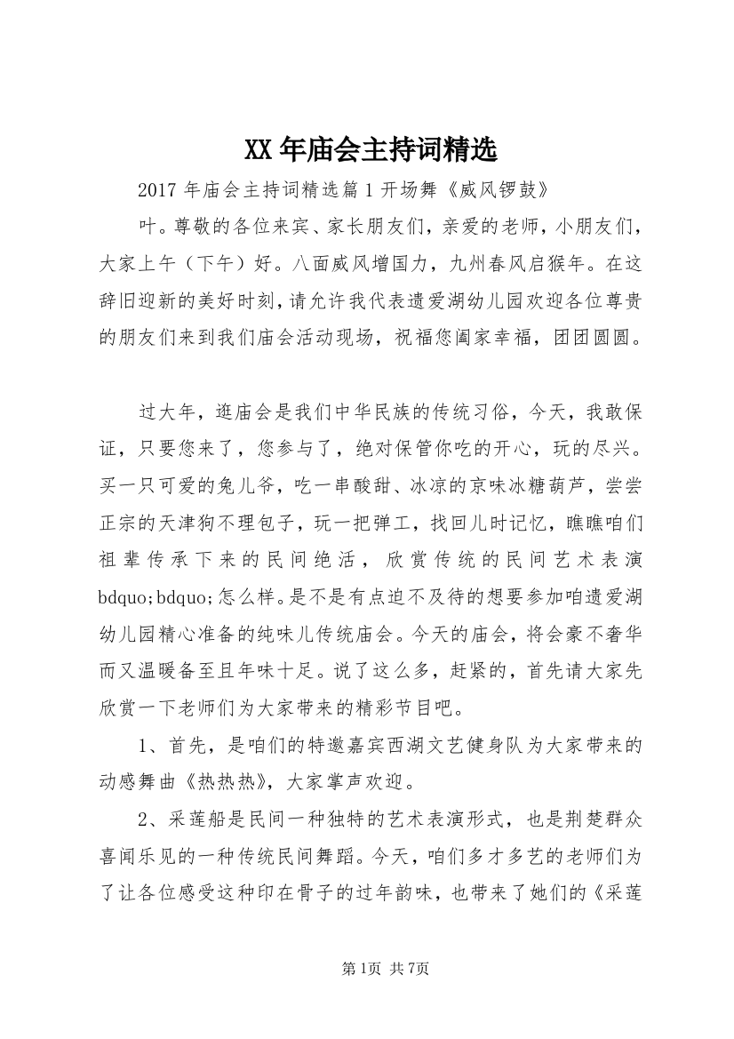 XX年庙会主持词精选