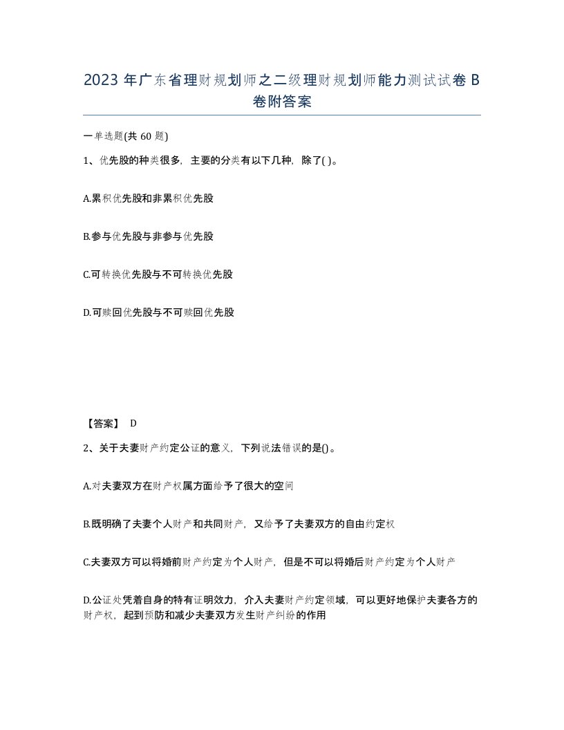 2023年广东省理财规划师之二级理财规划师能力测试试卷B卷附答案