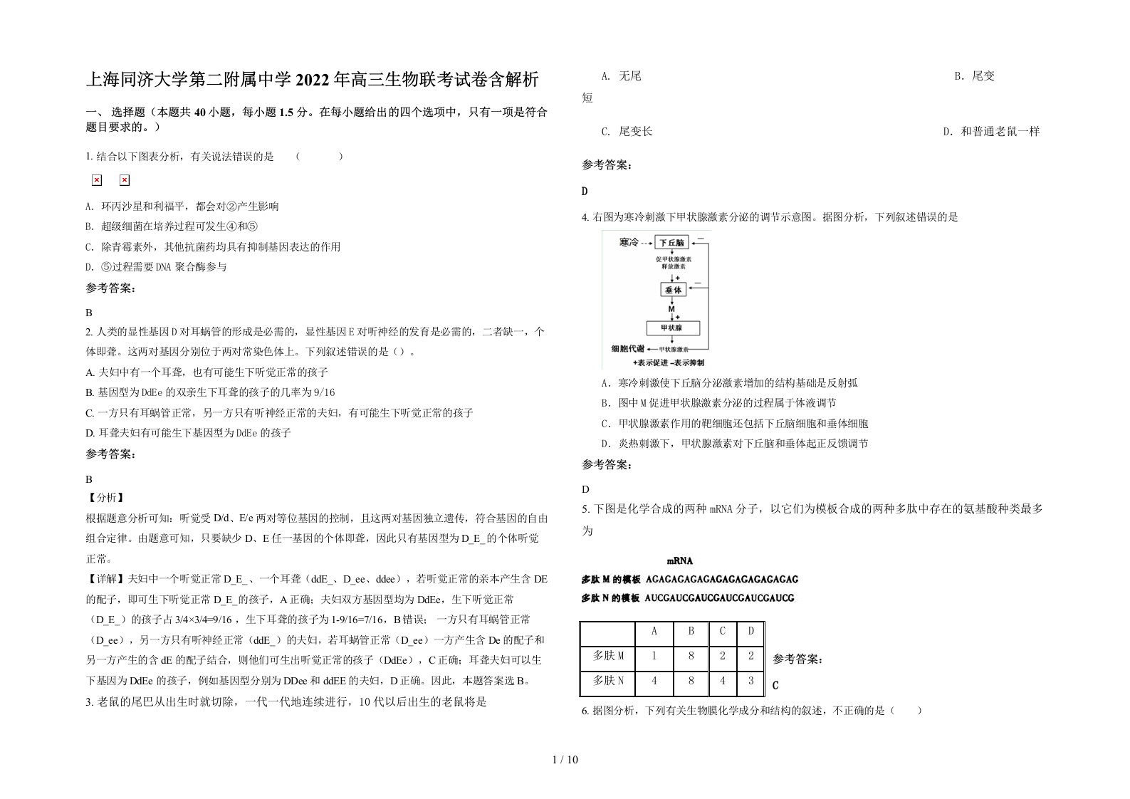 上海同济大学第二附属中学2022年高三生物联考试卷含解析