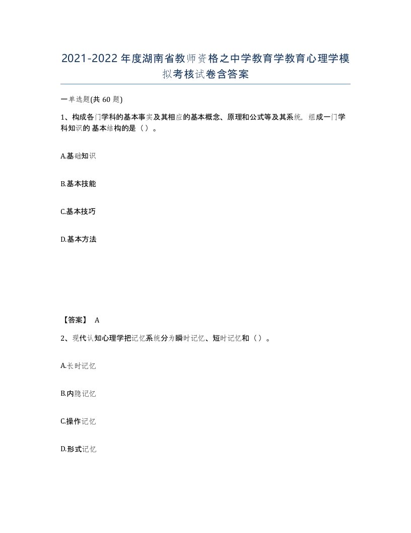 2021-2022年度湖南省教师资格之中学教育学教育心理学模拟考核试卷含答案