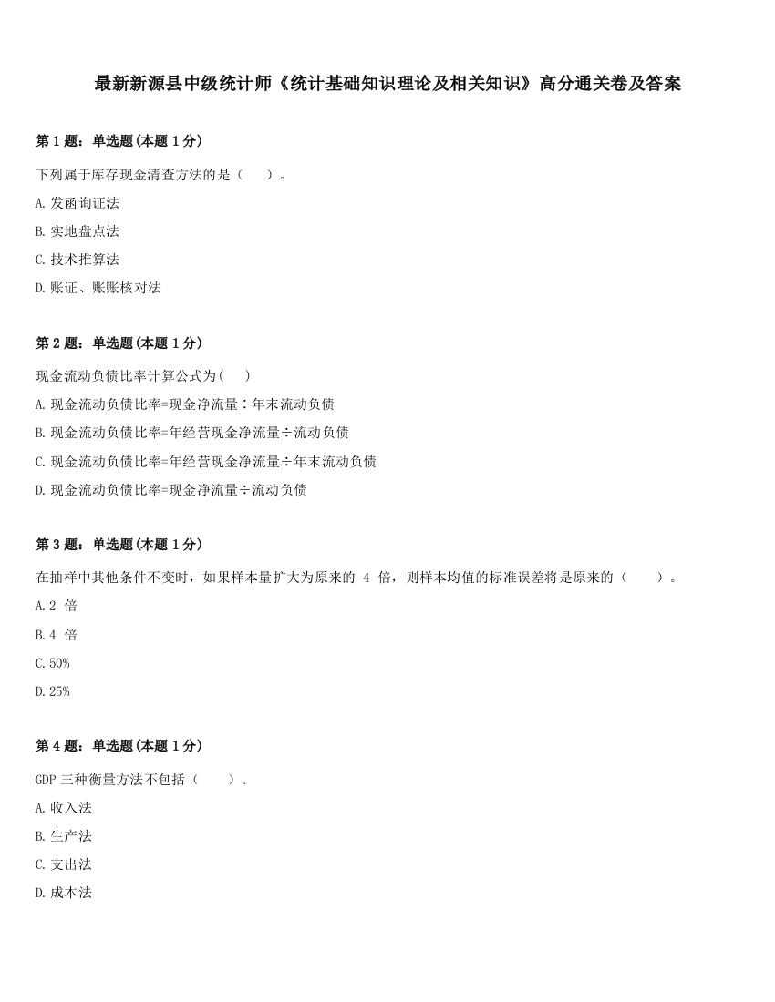 最新新源县中级统计师《统计基础知识理论及相关知识》高分通关卷及答案