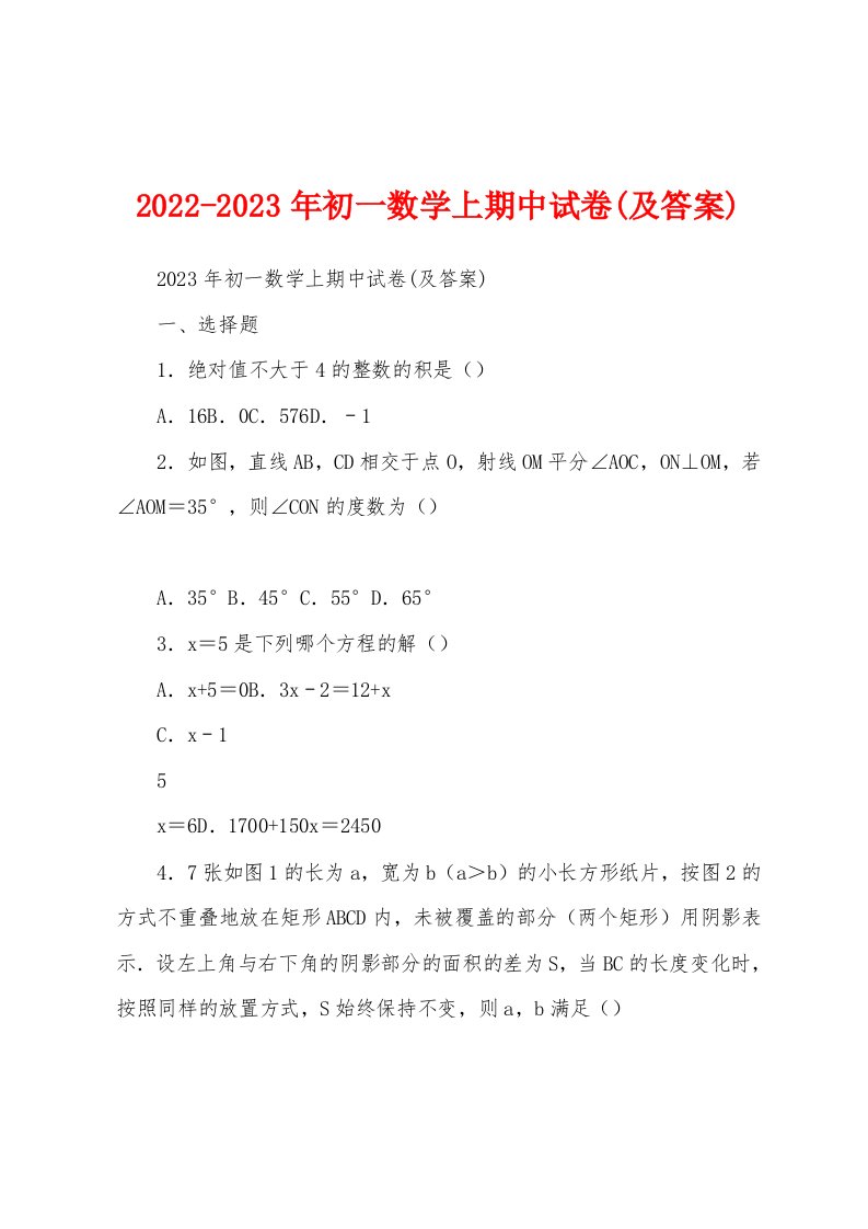 2022-2023年初一数学上期中试卷(及答案)