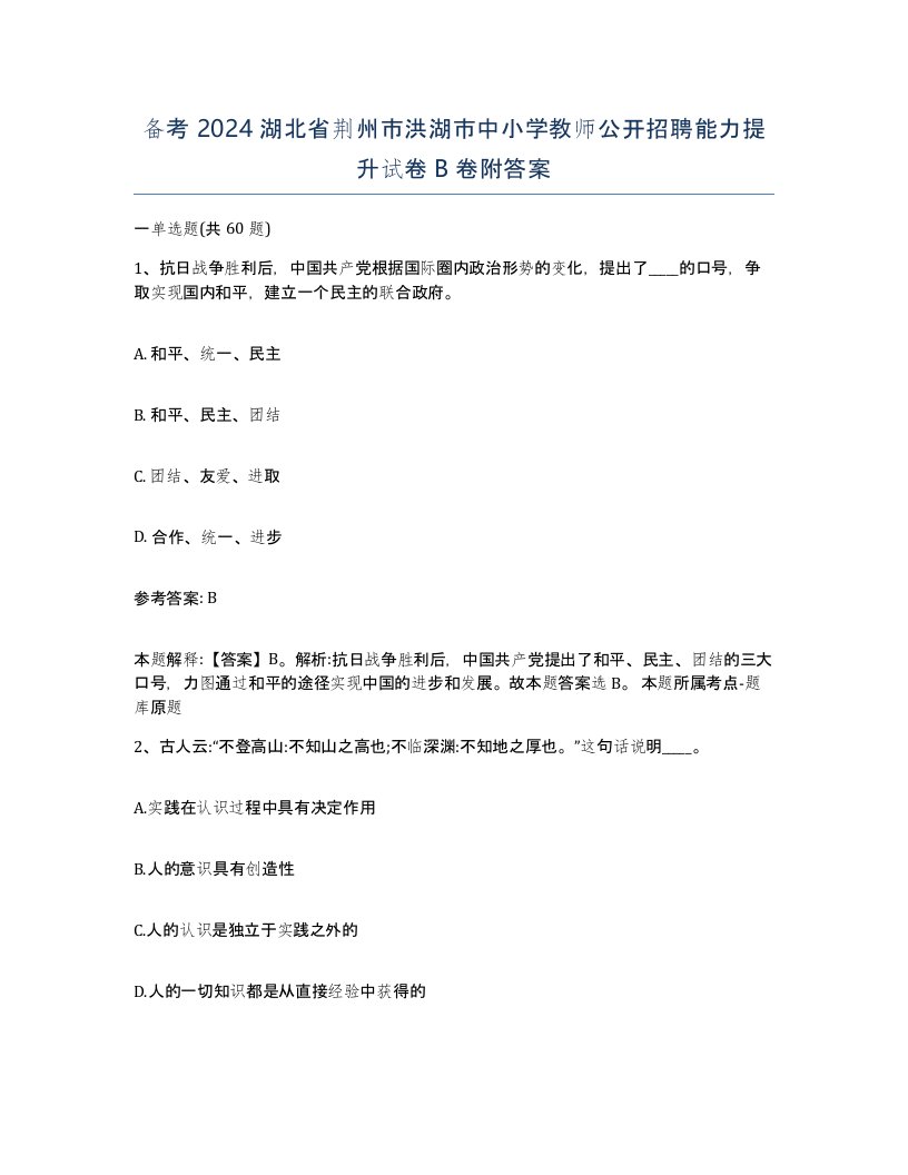 备考2024湖北省荆州市洪湖市中小学教师公开招聘能力提升试卷B卷附答案