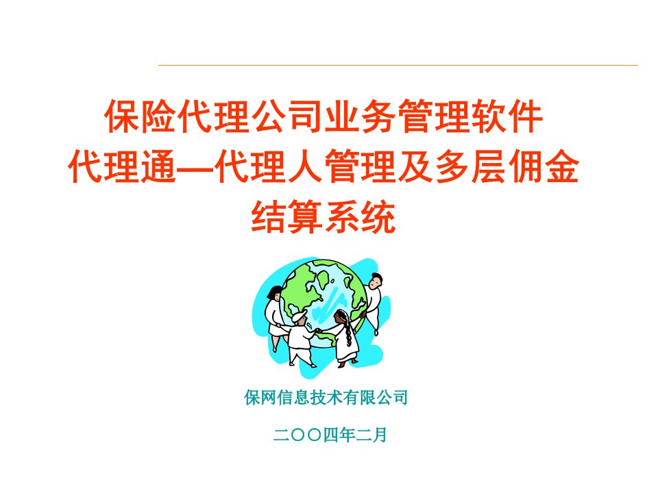 保险代理公司业务管理软件代理通-代理人管理及多层佣金结算系统