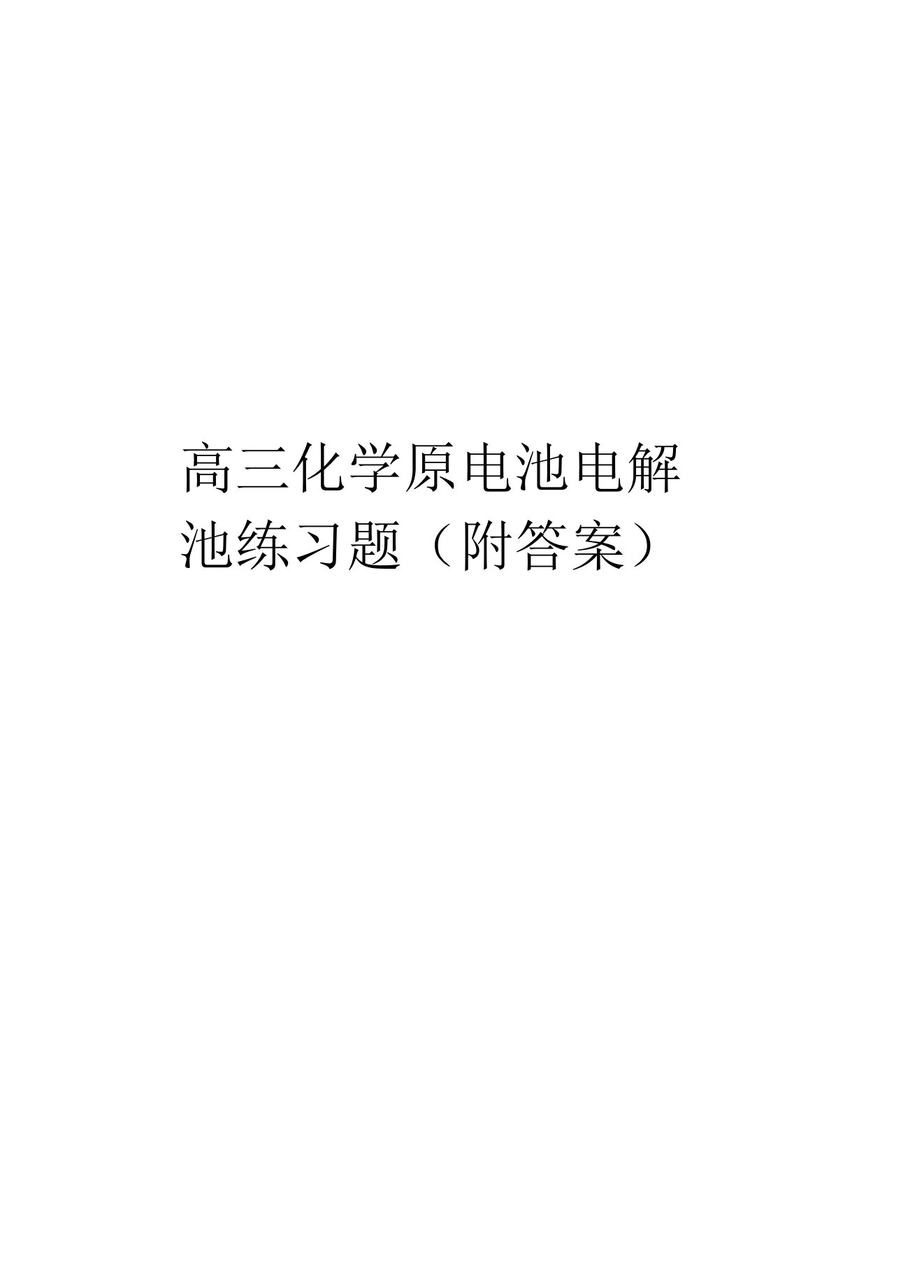 高三化学原电池电解池练习题附答案复习过程