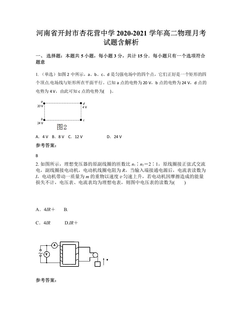 河南省开封市杏花营中学2020-2021学年高二物理月考试题含解析