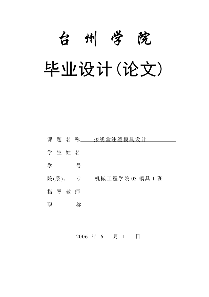 毕业论文接线盒注塑注射模具设计