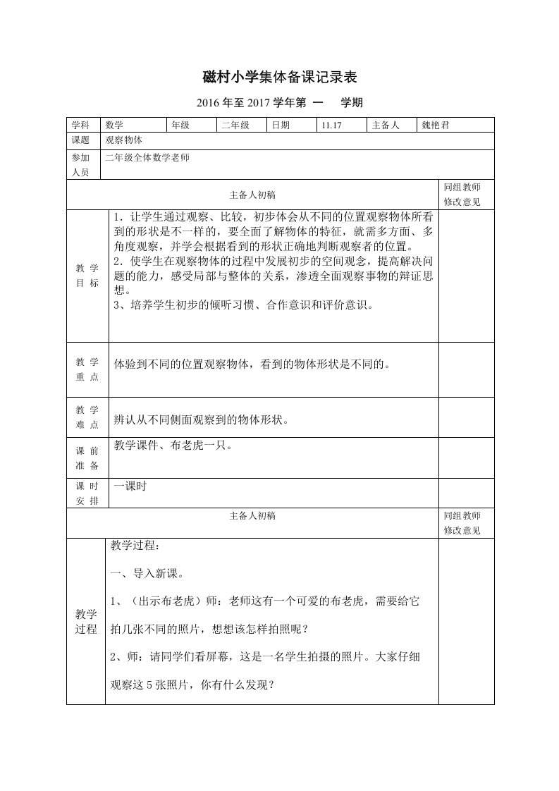 青岛版小学二年级数学集体备课记录表