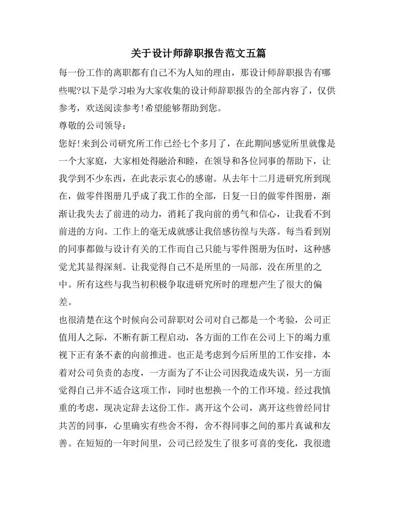 关于设计师辞职报告范文五篇