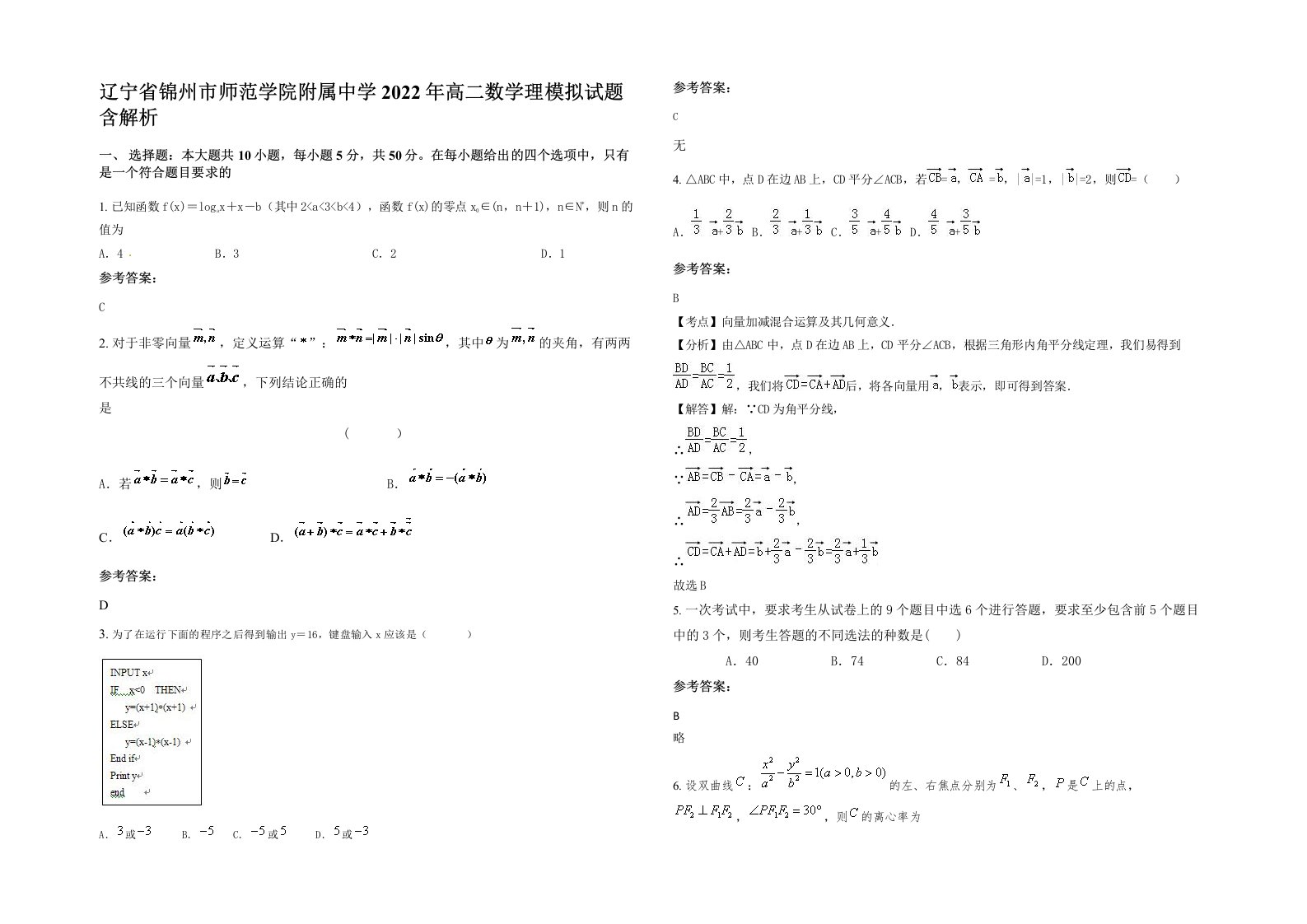 辽宁省锦州市师范学院附属中学2022年高二数学理模拟试题含解析