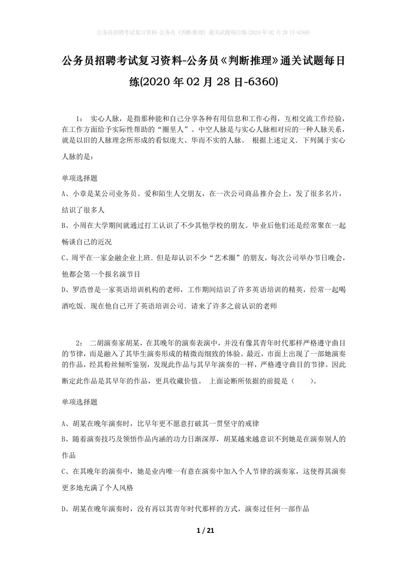 公务员招聘考试复习资料-公务员判断推理通关试题每日练2020年02月28日-6360