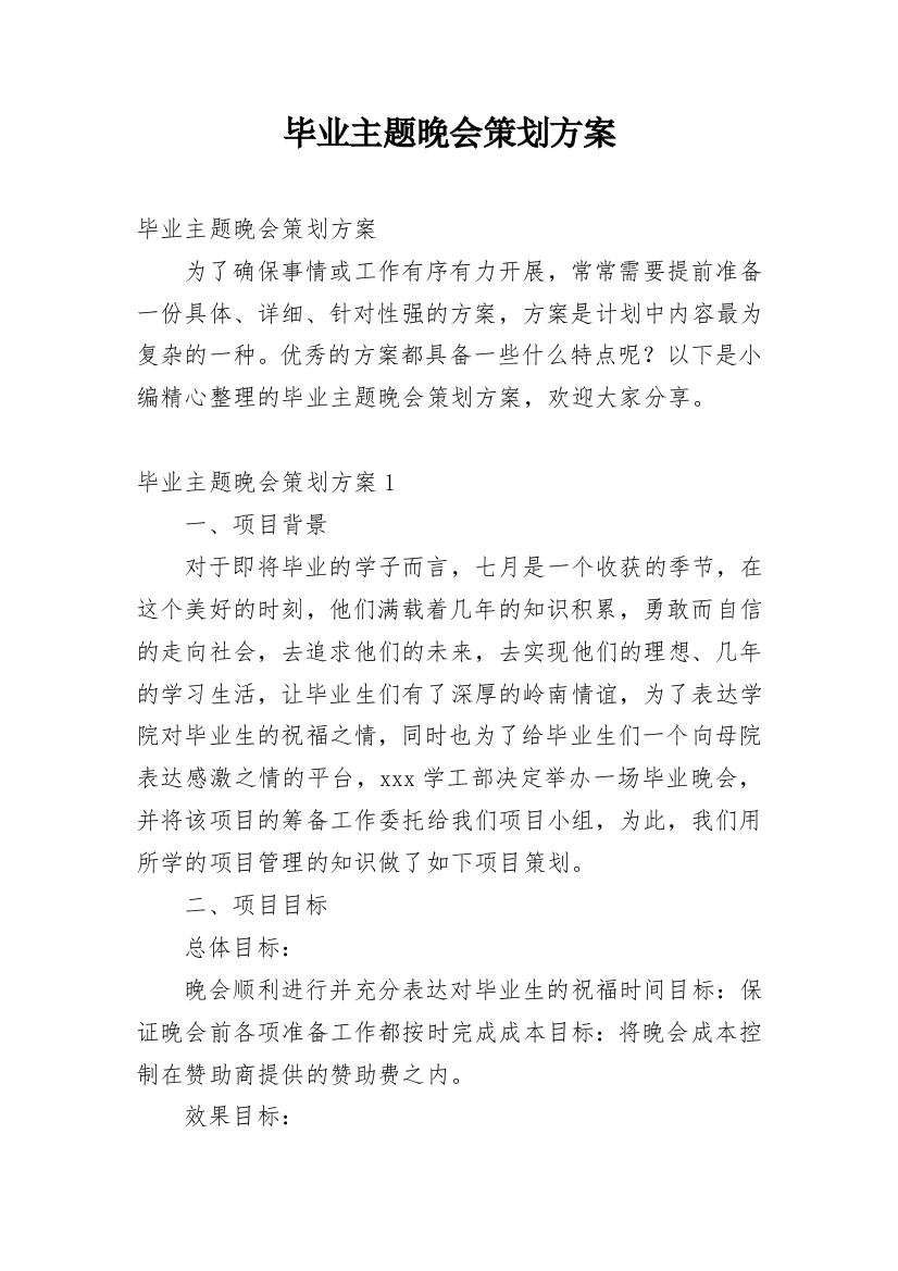 毕业主题晚会策划方案