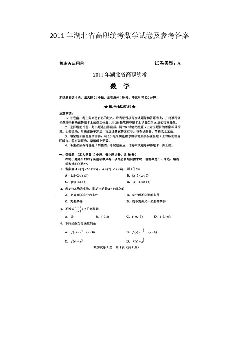 2011年湖北省高职统考数学试卷及参考答案