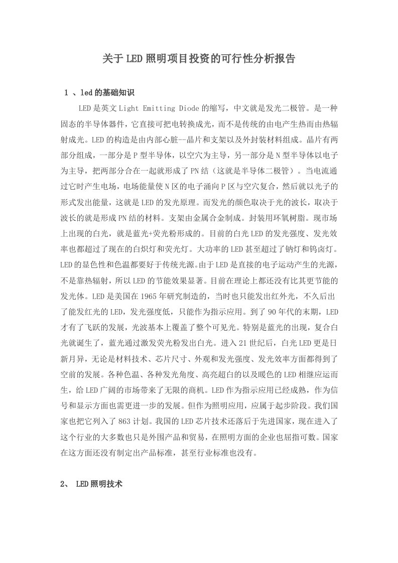 led照明项目投资可行性分析报告