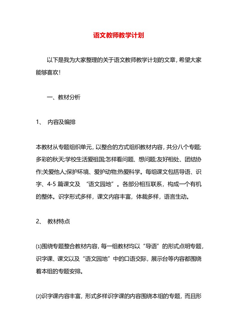 语文教师教学计划