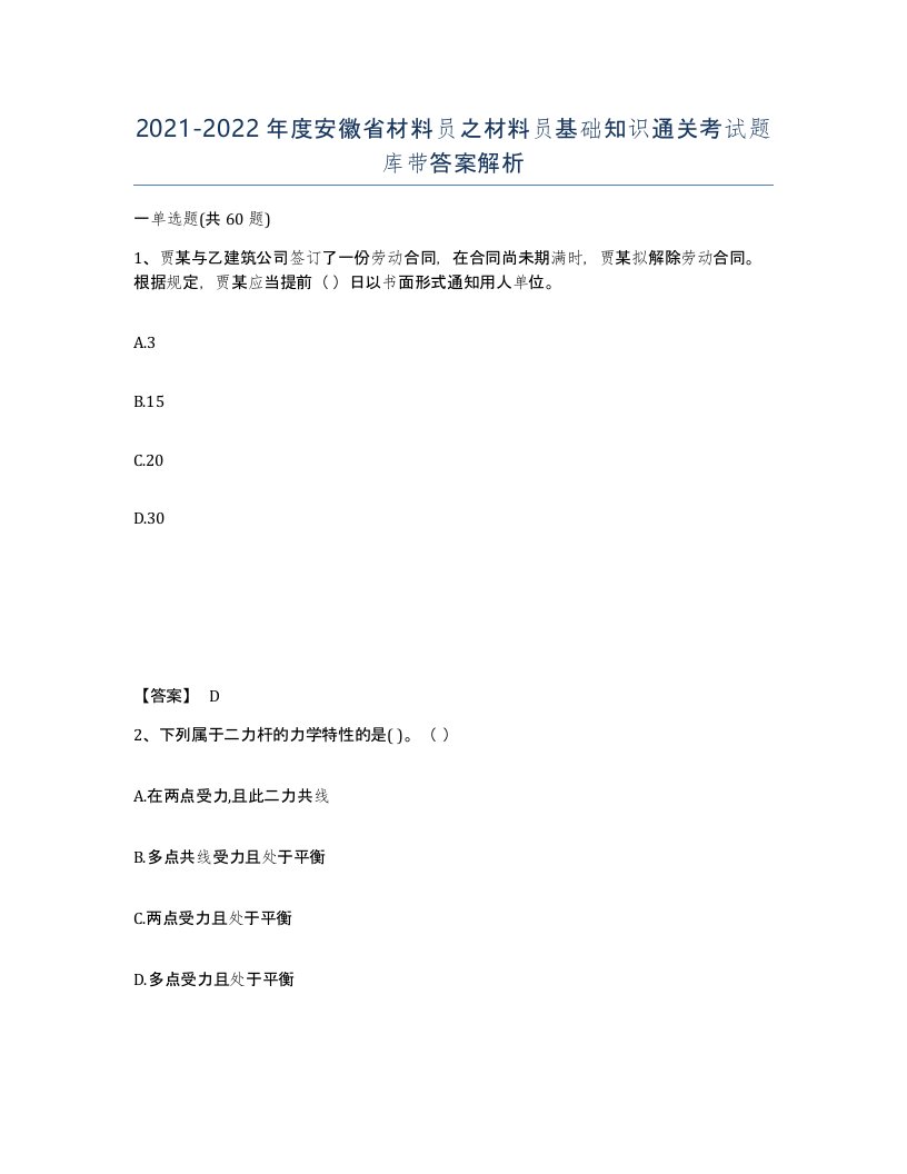 2021-2022年度安徽省材料员之材料员基础知识通关考试题库带答案解析