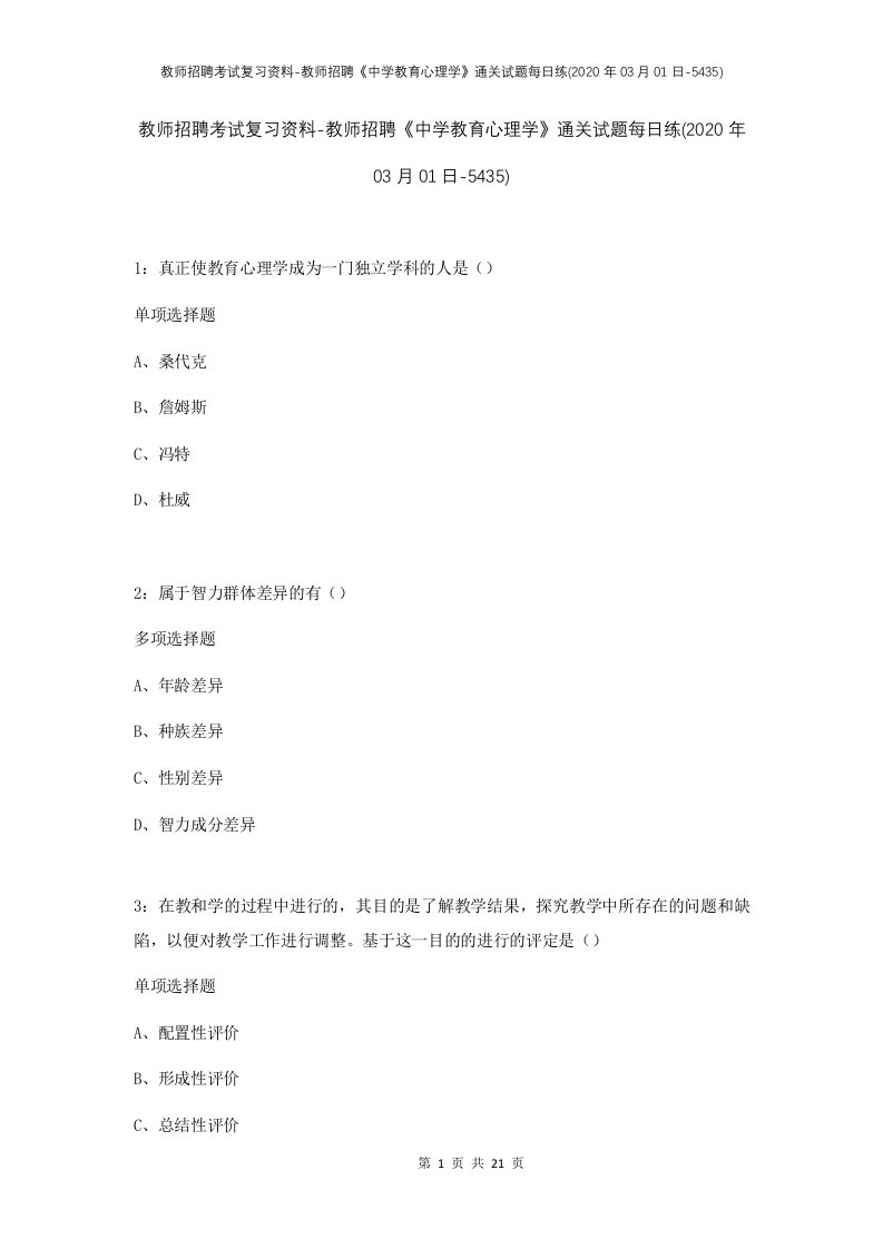 教师招聘考试复习资料-教师招聘中学教育心理学通关试题每日练2020年03月01日-5435