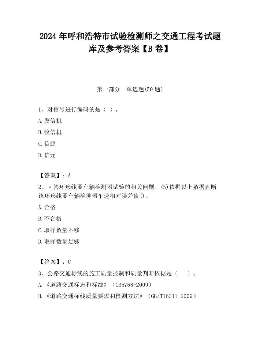 2024年呼和浩特市试验检测师之交通工程考试题库及参考答案【B卷】