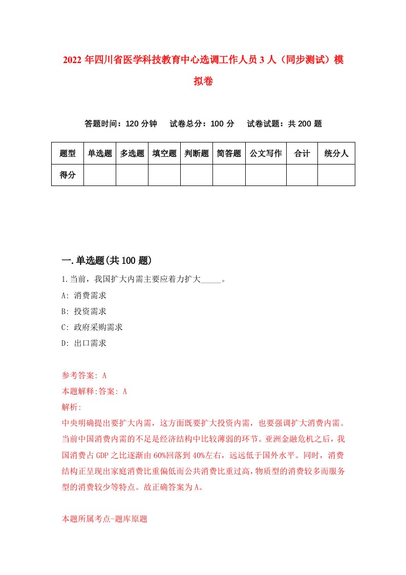 2022年四川省医学科技教育中心选调工作人员3人同步测试模拟卷5