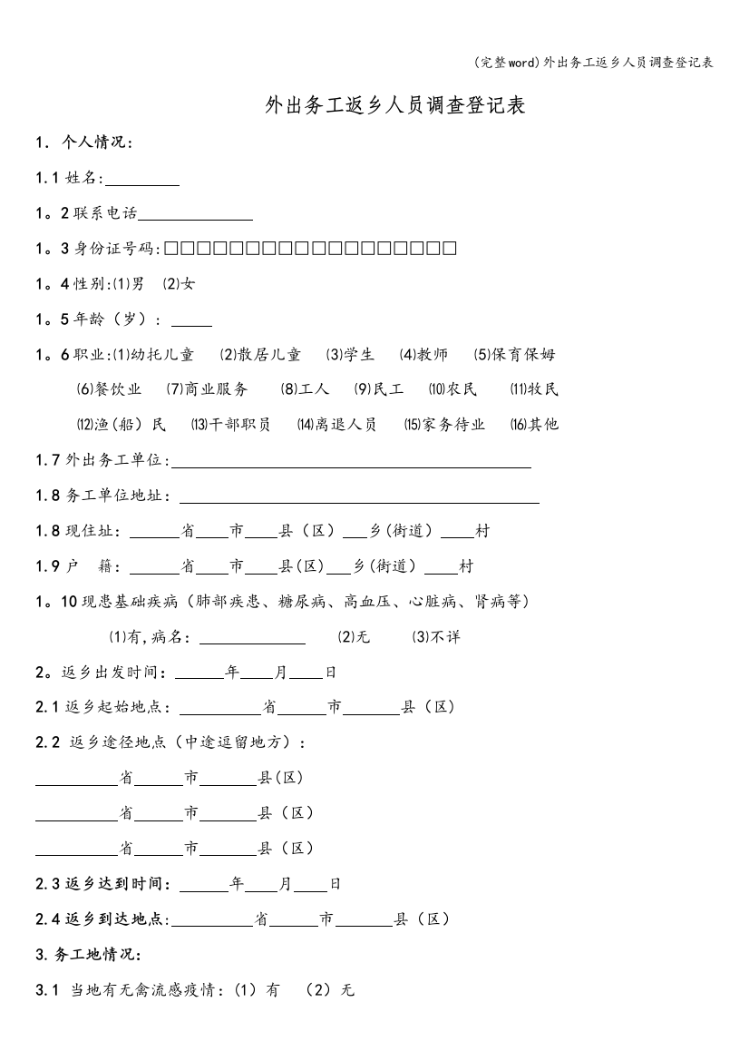 外出务工返乡人员调查登记表