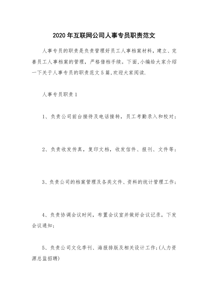 办公文秘_2020年互联网公司人事专员职责范文