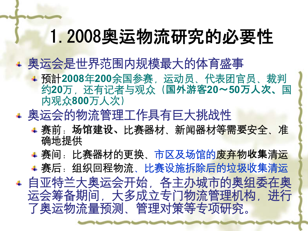 面向2008北京奥运的物流企业调查