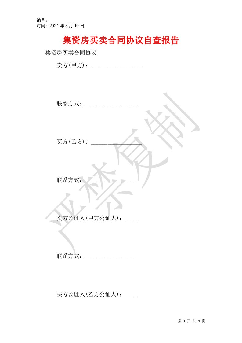 集资房买卖合同协议自查报告