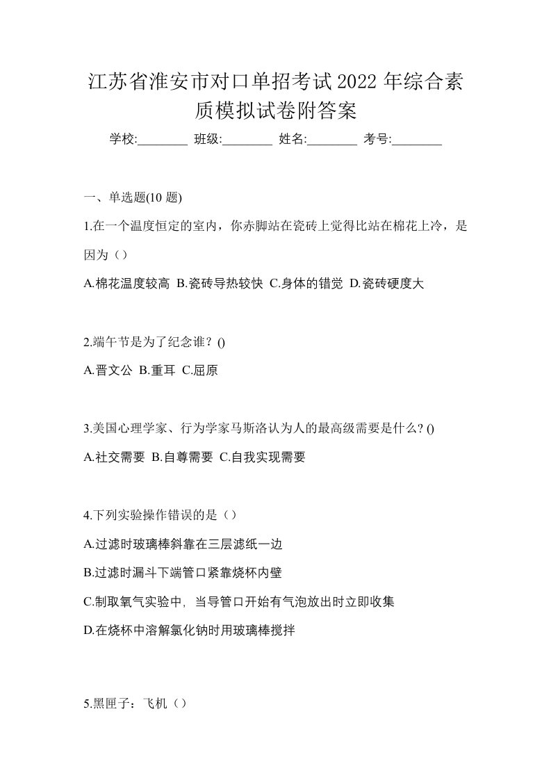 江苏省淮安市对口单招考试2022年综合素质模拟试卷附答案