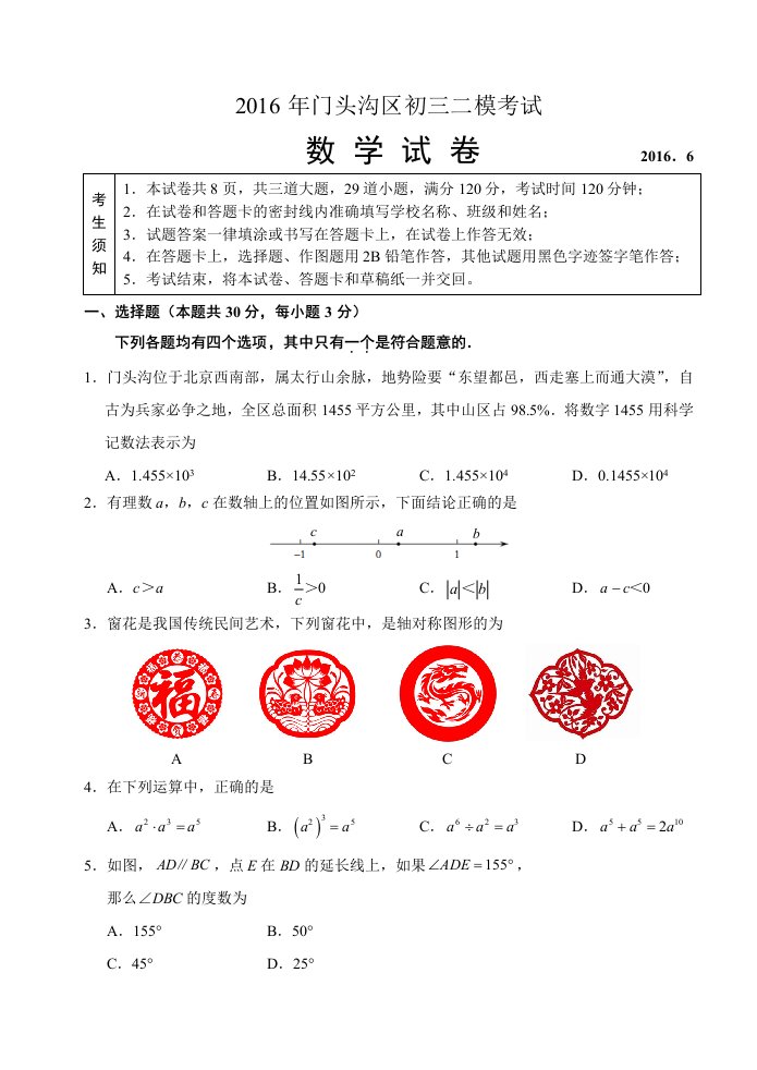 北京市门头沟区中考二模数学试题含答案