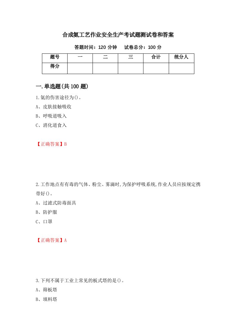 合成氨工艺作业安全生产考试题测试卷和答案第40期