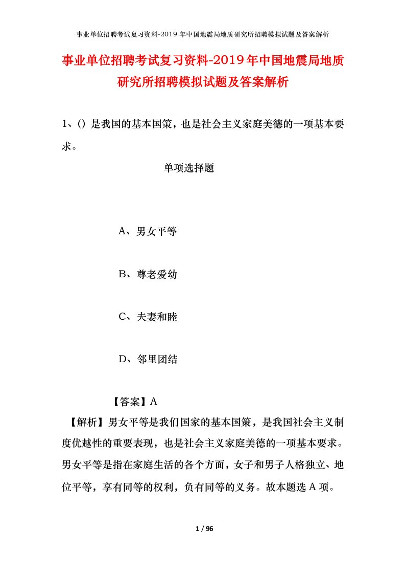 事业单位招聘考试复习资料-2019年中国地震局地质研究所招聘模拟试题及答案解析_1