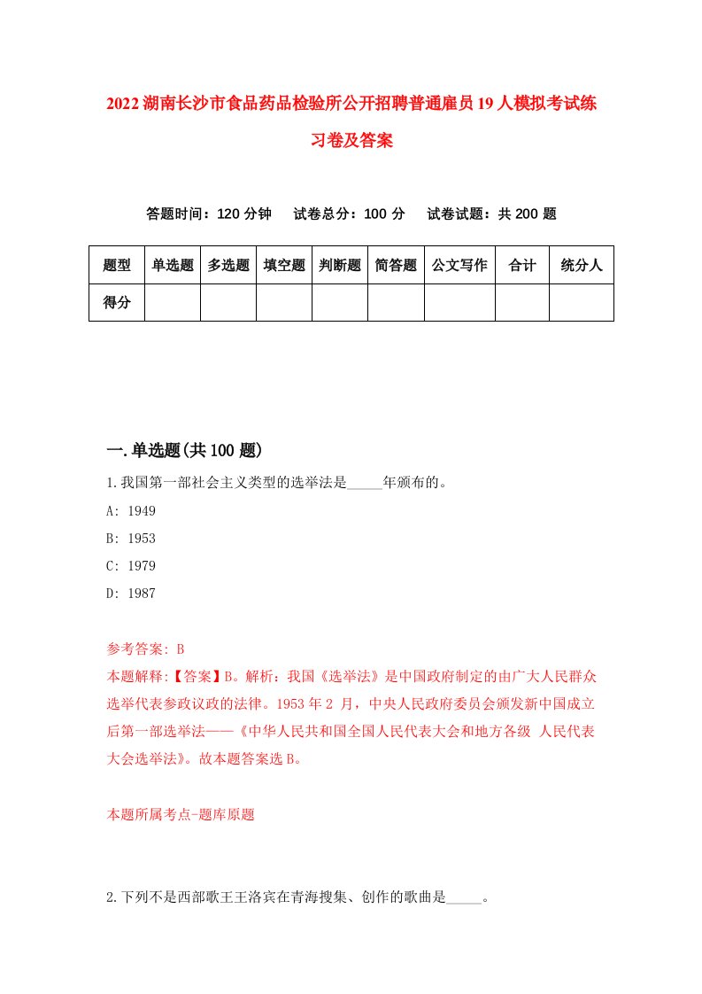 2022湖南长沙市食品药品检验所公开招聘普通雇员19人模拟考试练习卷及答案第9卷