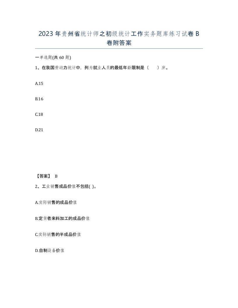 2023年贵州省统计师之初级统计工作实务题库练习试卷B卷附答案