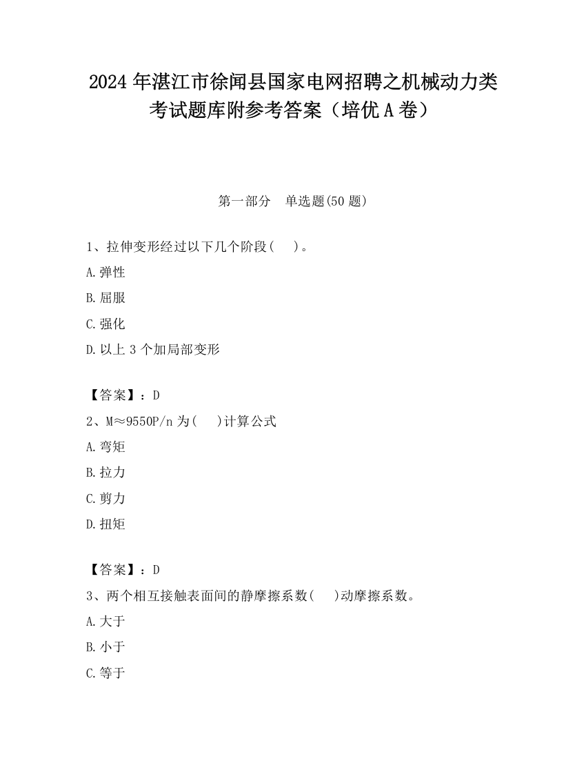 2024年湛江市徐闻县国家电网招聘之机械动力类考试题库附参考答案（培优A卷）