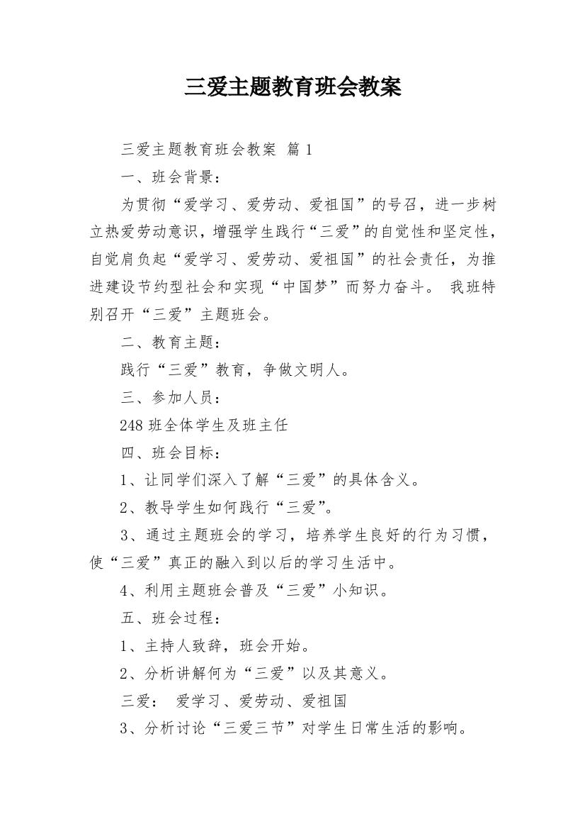 三爱主题教育班会教案