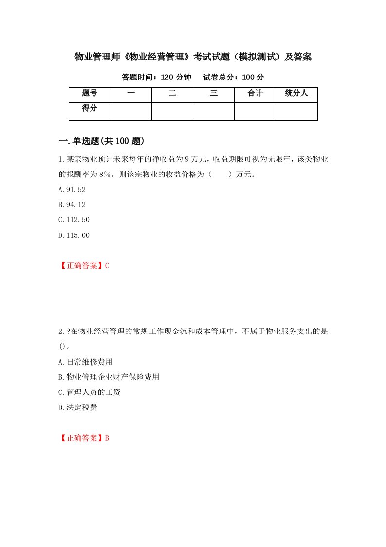 物业管理师物业经营管理考试试题模拟测试及答案12