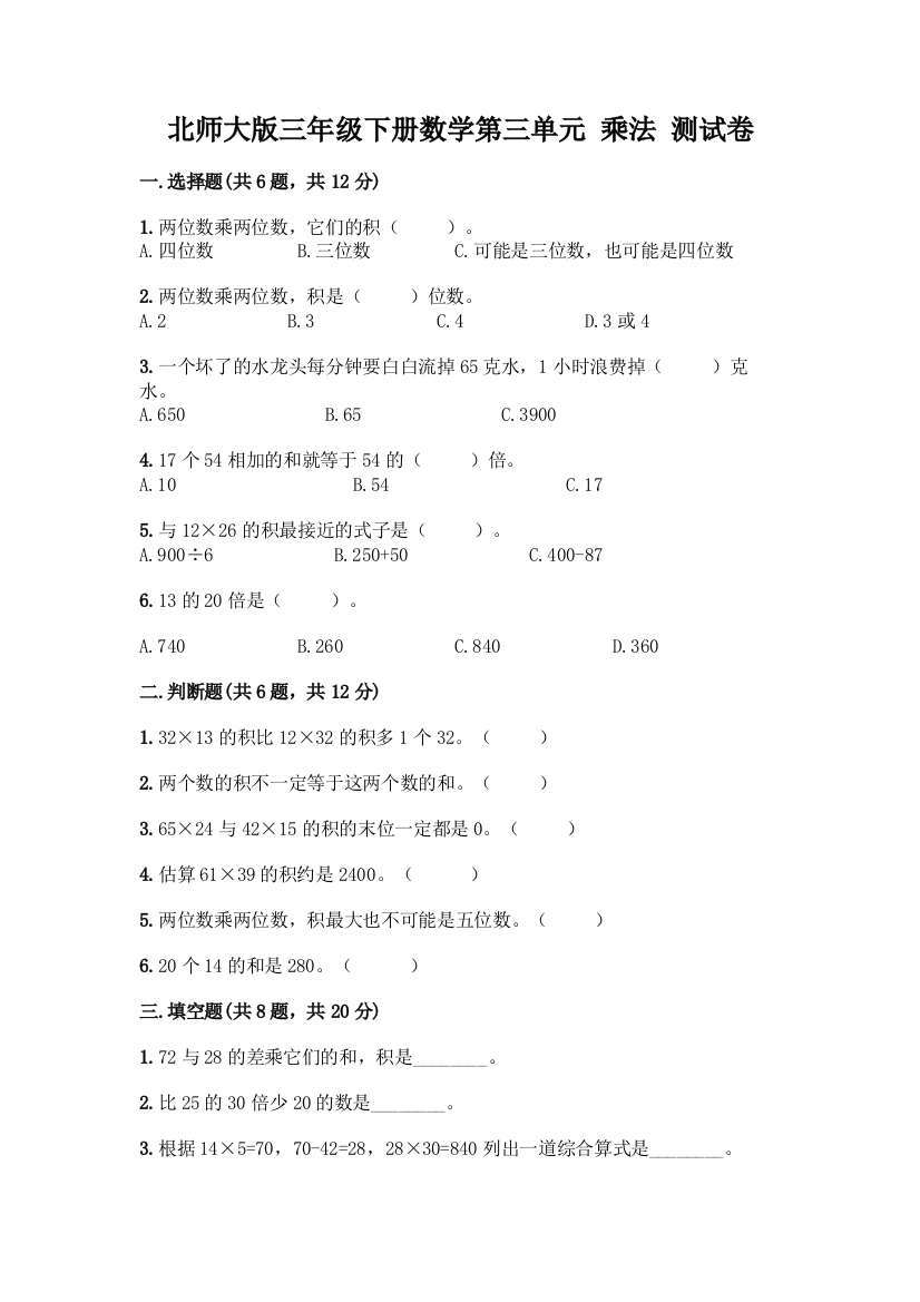 北师大版三年级下册数学第三单元-乘法-测试卷附答案(模拟题)