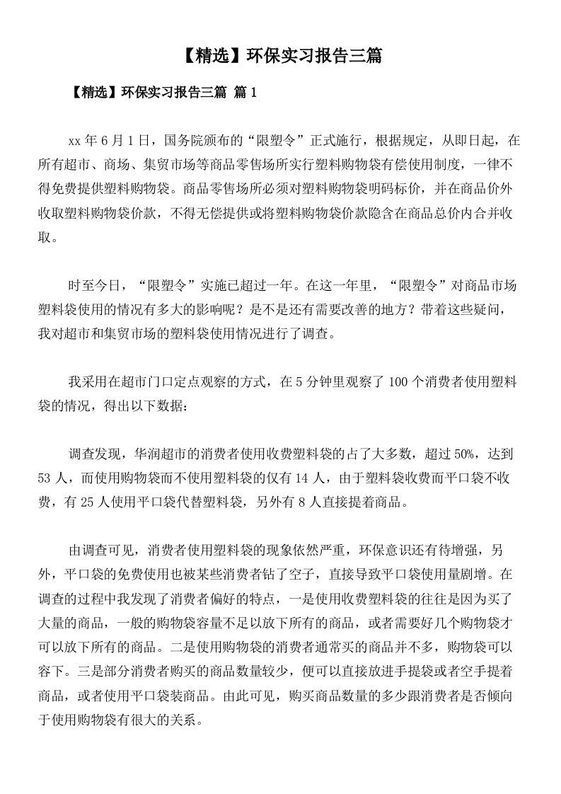 【精选】环保实习报告三篇