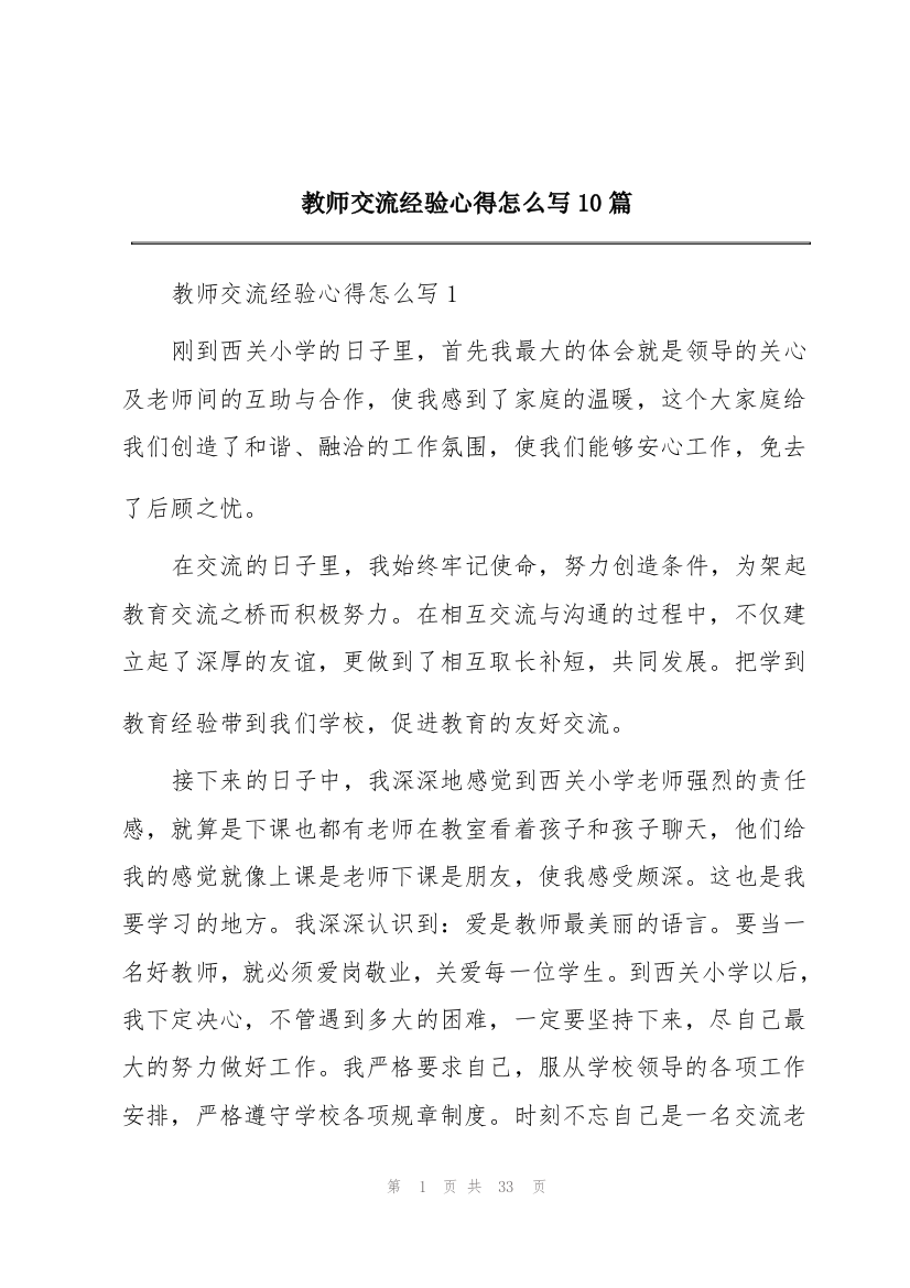 教师交流经验心得怎么写10篇