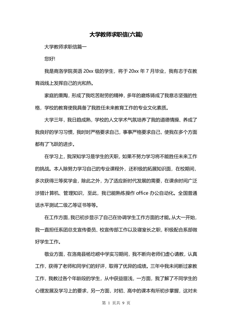 大学教师求职信六篇