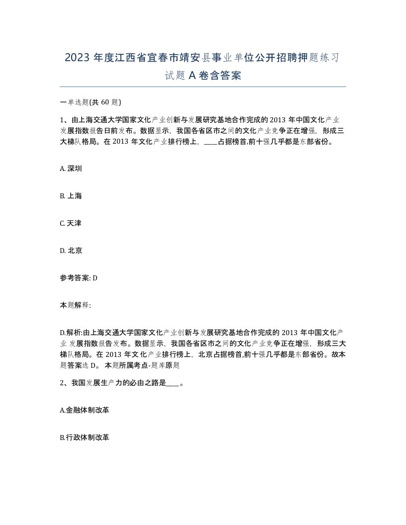 2023年度江西省宜春市靖安县事业单位公开招聘押题练习试题A卷含答案