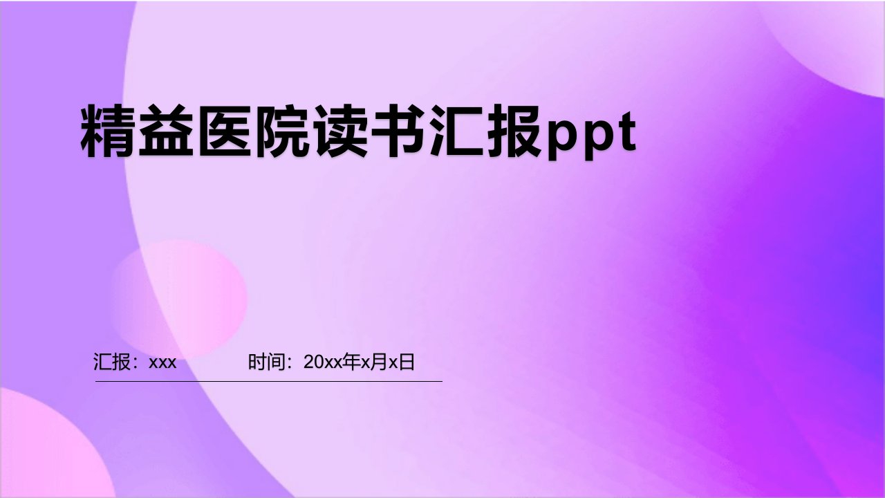 精益医院读书汇报ppt