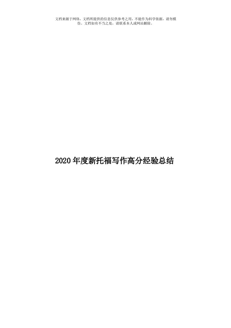 2020年度新托福写作高分经验总结模板