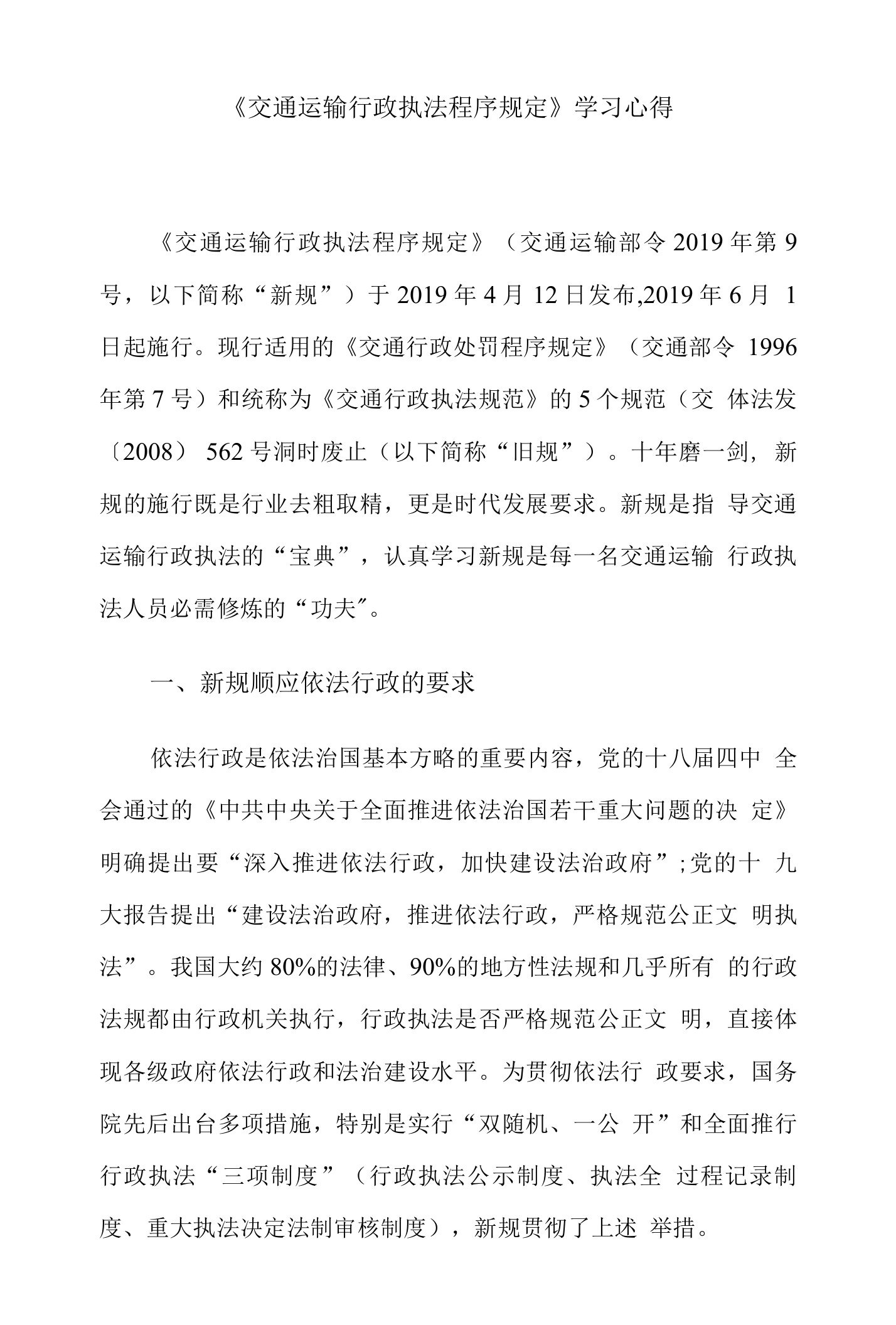 《交通运输行政执法程序规定》学习心得