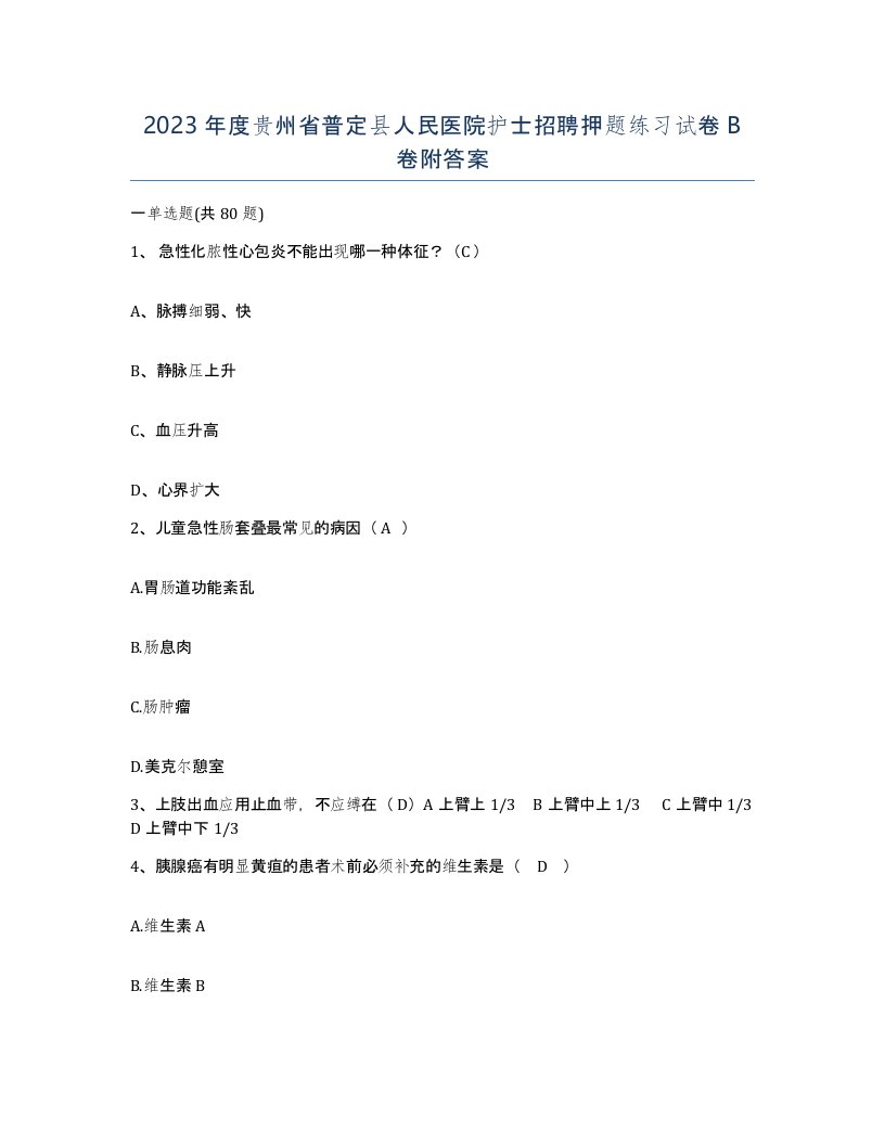 2023年度贵州省普定县人民医院护士招聘押题练习试卷B卷附答案