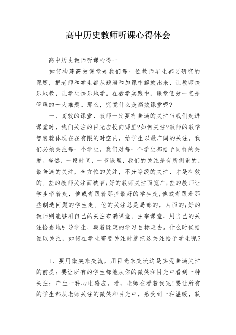 高中历史教师听课心得体会